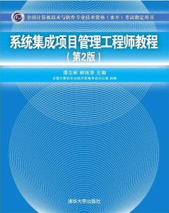 系統集成 從技術堆疊到價值共生——解讀系統集成項目管理工程師教程第2版的核心啟示